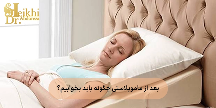 بعد از ماموپلاستی چگونه باید بخوابیم؟